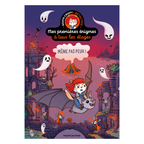 Livre jeu MES PREMIÈRES ÉNIGMES - MÊME PAS PEUR
